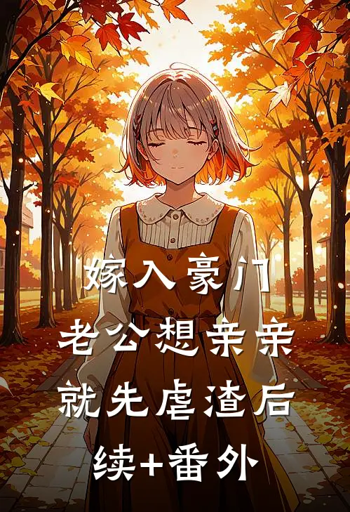 嫁入豪门，老公想亲亲就先虐渣后续+番外