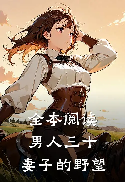 全本阅读男人三十：妻子的野望