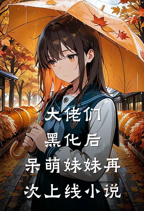 大佬们黑化后，呆萌妹妹再次上线小说
