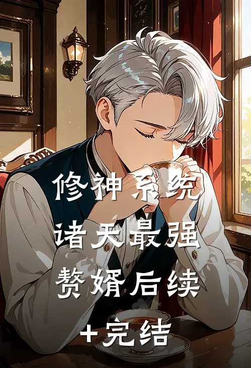修神系统：诸天最强赘婿后续+完结