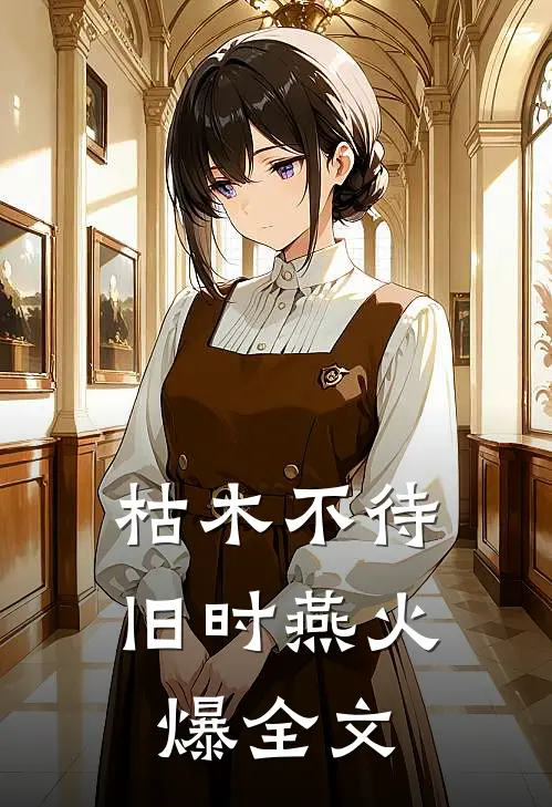 枯木不待旧时燕火爆全文