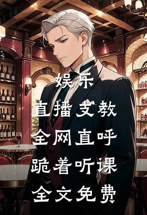 娱乐：直播支教，全网直呼跪着听课全文免费