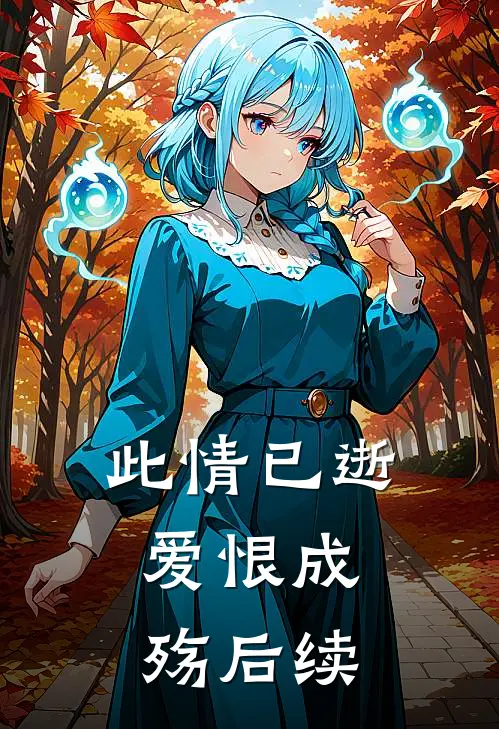 此情已逝,爱恨成殇后续