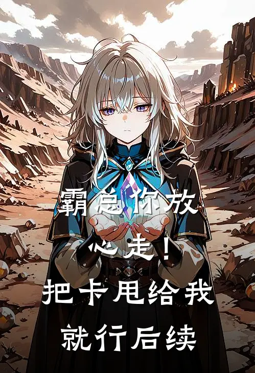 霸总你放心走！把卡甩给我就行后续