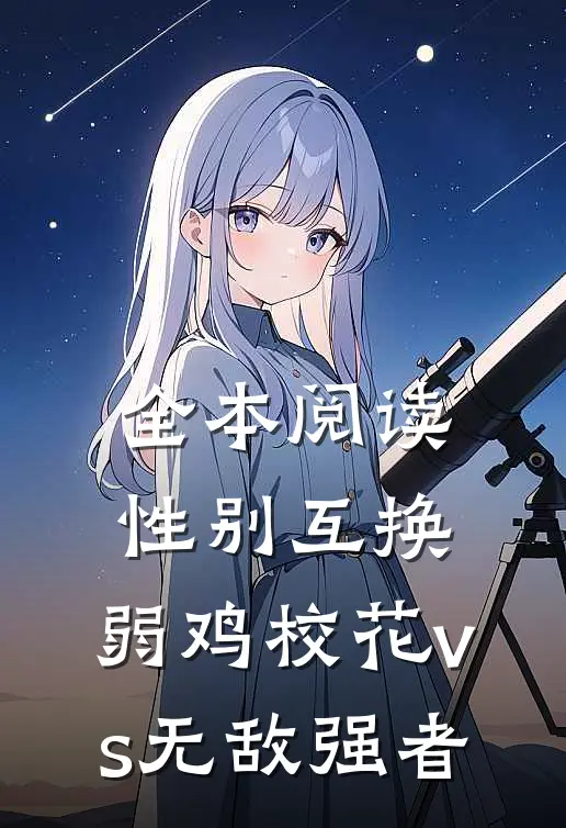 全本阅读性别互换：弱鸡校花vs无敌强者