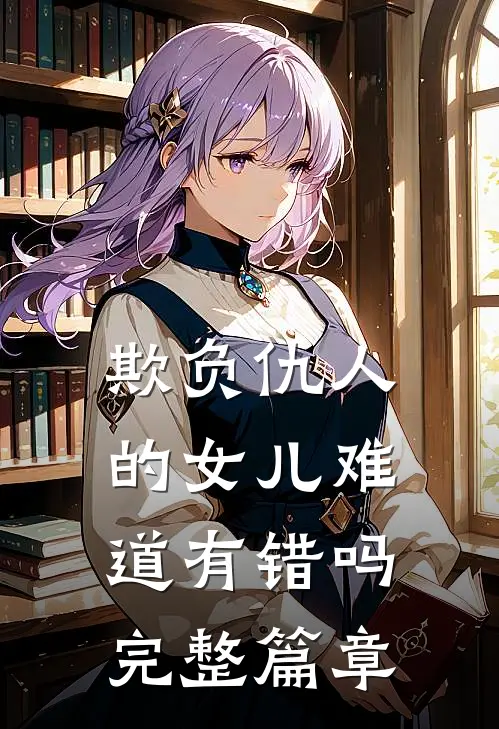 欺负仇人的女儿难道有错吗完整篇章