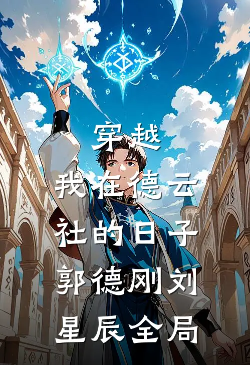 穿越：我在德云社的日子郭德刚刘星辰全局