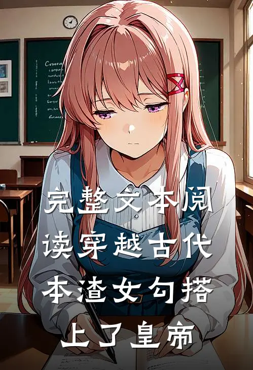 完整文本阅读穿越古代，本渣女勾搭上了皇帝