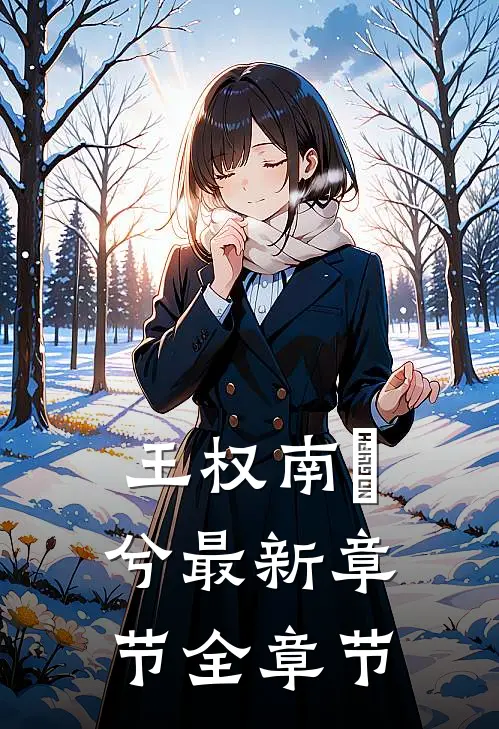 王权南玥兮最新章节全章节
