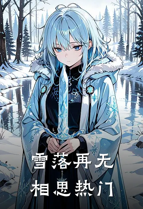 雪落再无相思热门