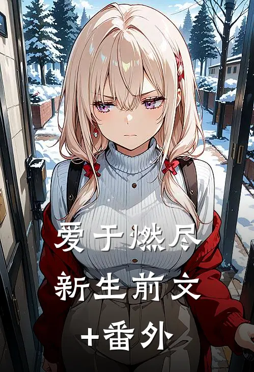 爱于燃尽新生前文+番外