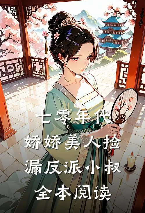 七零年代：娇娇美人捡漏反派小叔全本阅读