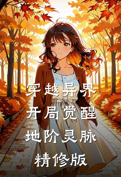 穿越异界，开局觉醒地阶灵脉精修版