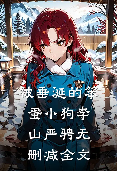 被垂涎的笨蛋小狗李山严骋无删减全文