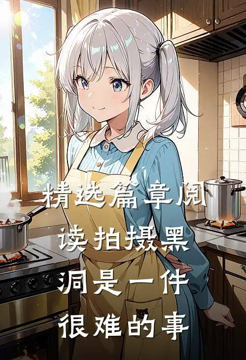 精选篇章阅读拍摄黑洞是一件很难的事