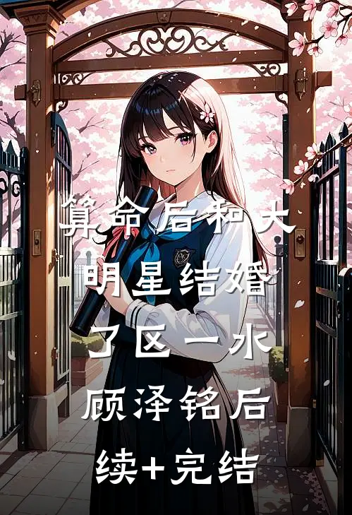 算命后和大明星结婚了区一水顾泽铭后续+完结