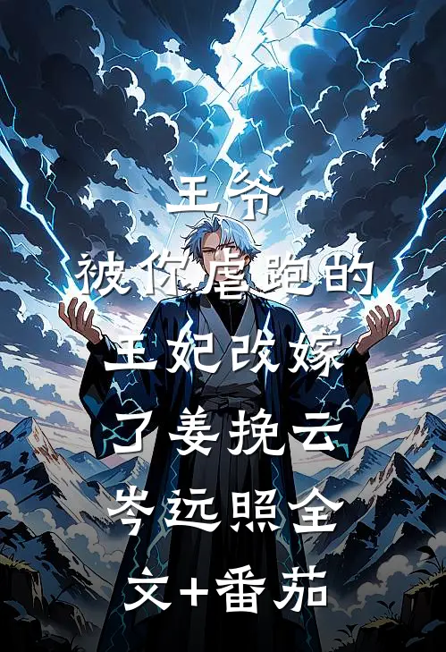 王爷，被你虐跑的王妃改嫁了姜挽云岑远照全文+番茄