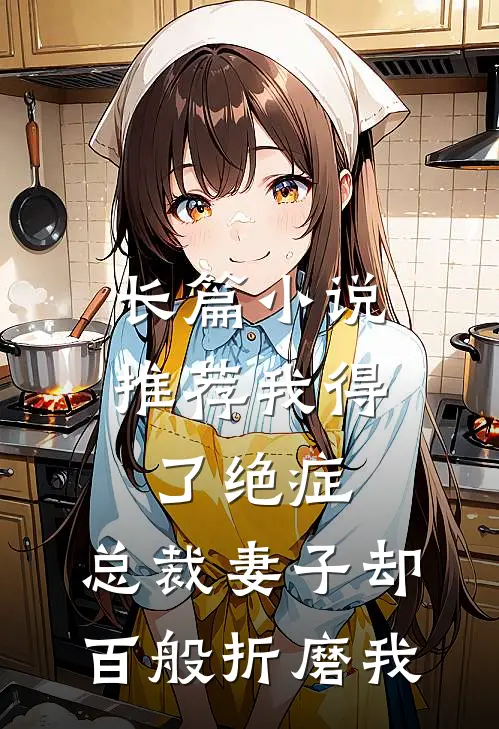 长篇小说推荐我得了绝症，总裁妻子却百般折磨我