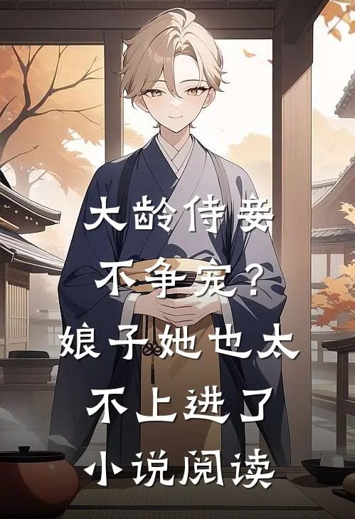 大龄侍妾不争宠？娘子她也太不上进了小说阅读