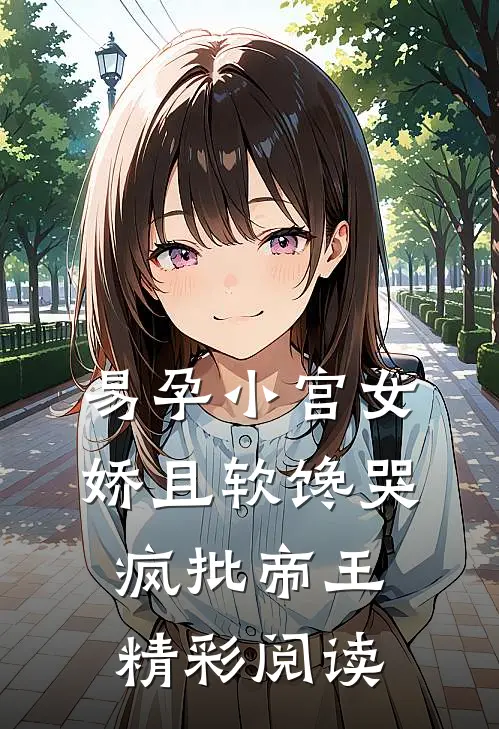 易孕小宫女娇且软馋哭疯批帝王精彩阅读