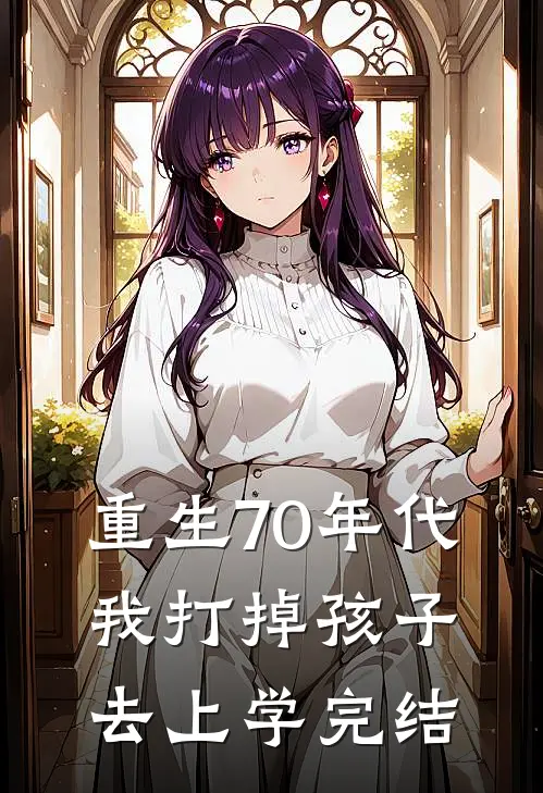 重生70年代，我打掉孩子去上学完结