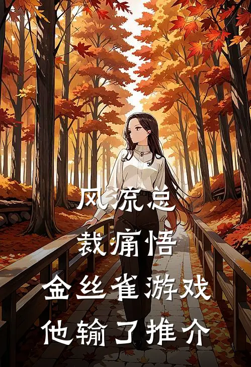 风流总裁痛悟：金丝雀游戏他输了推介