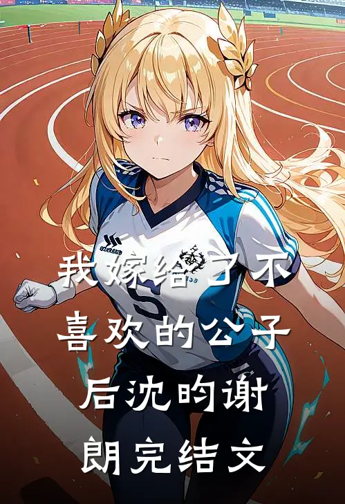 我嫁给了不喜欢的公子后沈昀谢朗完结文