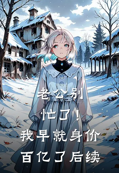 老公别忙了！我早就身价百亿了后续