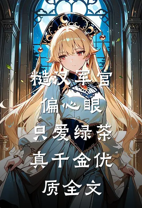 糙汉军官偏心眼，只爱绿茶真千金优质全文
