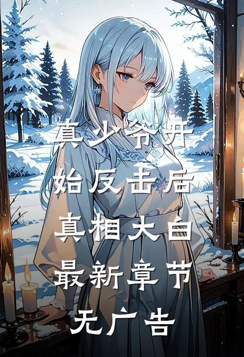 真少爷开始反击后，真相大白最新章节无广告
