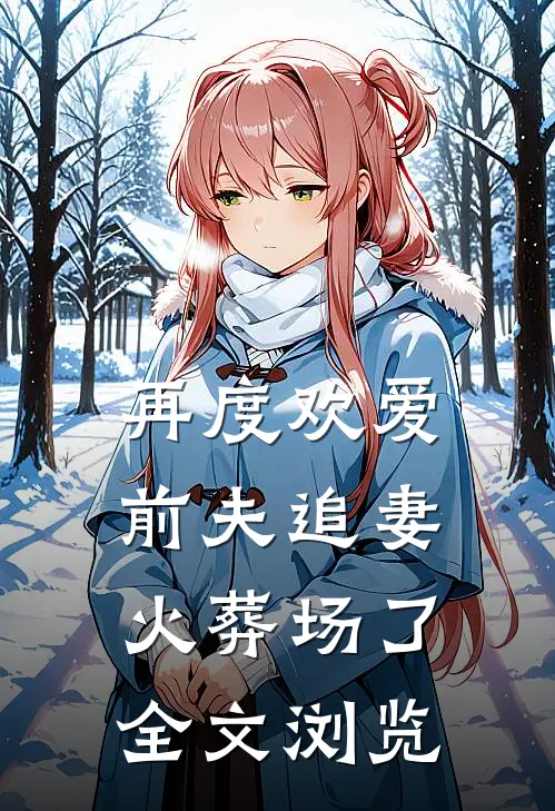 再度欢爱前夫追妻火葬场了全文浏览