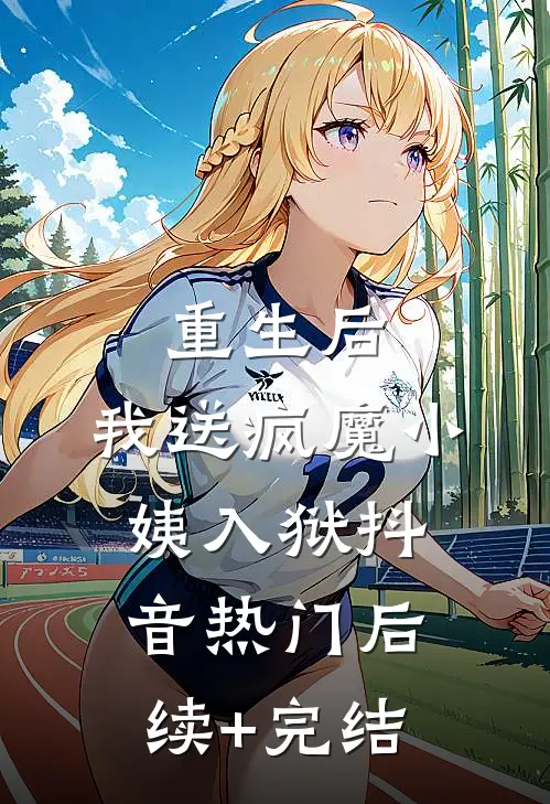 重生后，我送疯魔小姨入狱抖音热门后续+完结