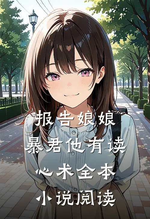 报告娘娘，暴君他有读心术全本小说阅读