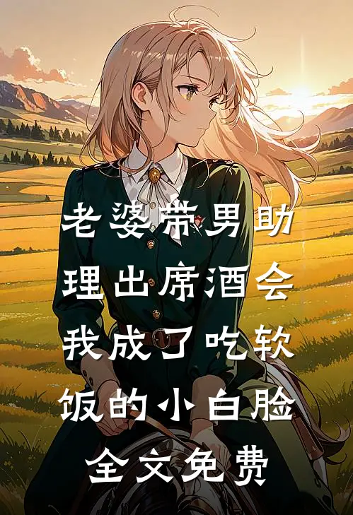老婆带男助理出席酒会，我成了吃软饭的小白脸全文免费