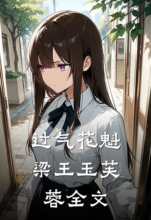 过气花魁梁王玉芙蓉全文