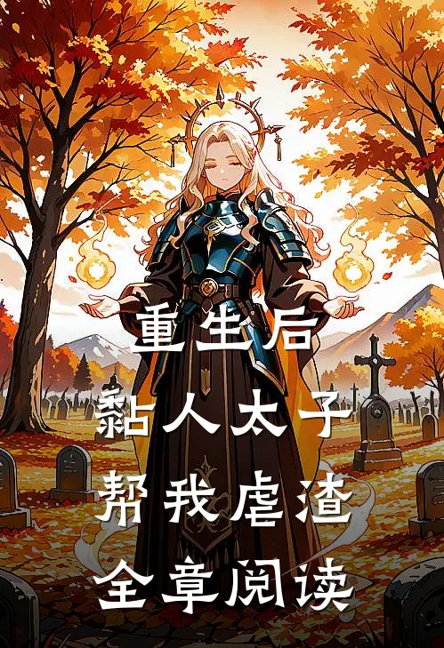 重生后，黏人太子帮我虐渣全章阅读