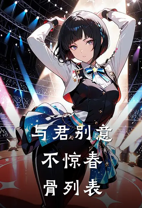 与君别意，不惊春骨列表