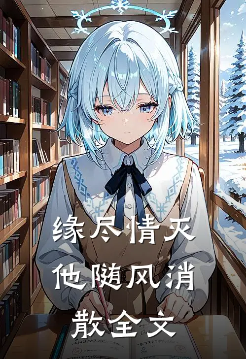 缘尽情灭，他随风消散全文