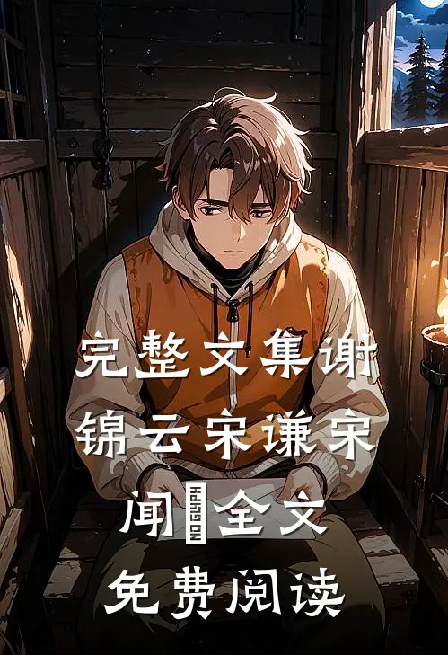 完整文集谢锦云宋谦宋闻璟全文免费阅读