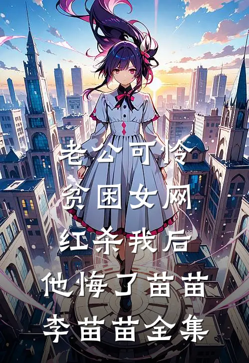 老公可怜贫困女网红杀我后，他悔了苗苗李苗苗 全集