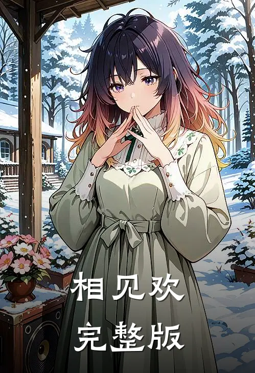 相见欢完整版