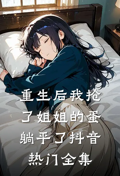重生后我抢了姐姐的蛋躺平了抖音热门 全集