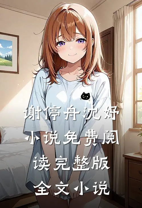 谢停舟沈妤小说免费阅读完整版全文小说