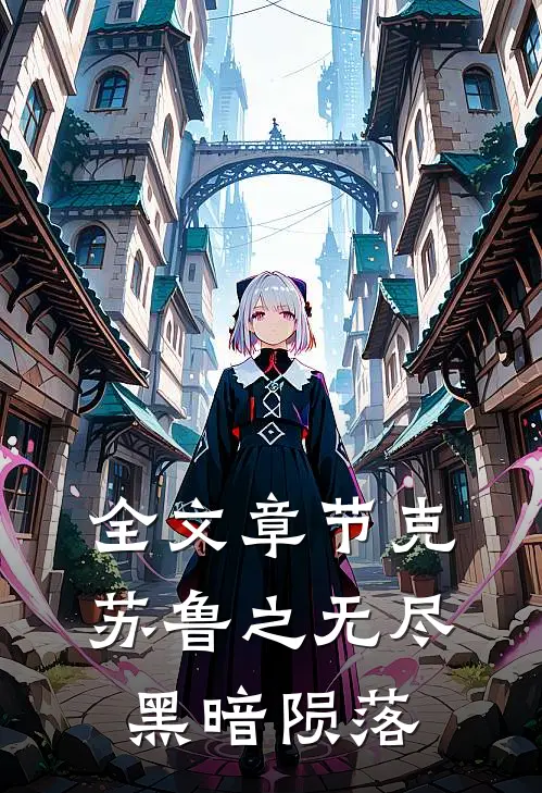 全文章节克苏鲁之无尽黑暗陨落