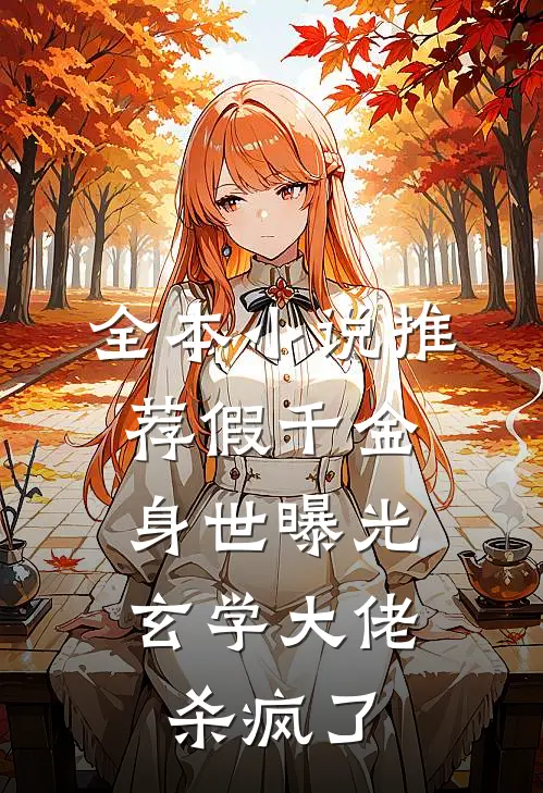 全本小说推荐假千金身世曝光，玄学大佬杀疯了