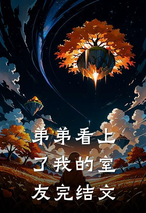 弟弟看上了我的室友完结文
