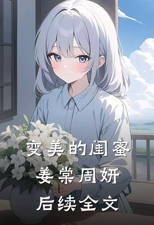 变美的闺蜜姜棠周妍后续全文