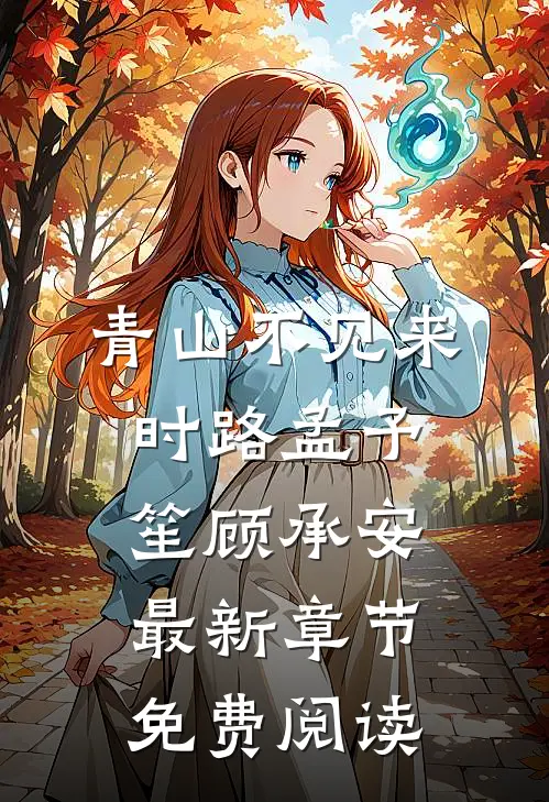 青山不见来时路孟予笙顾承安最新章节免费阅读