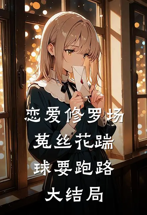 恋爱修罗场：菟丝花踹球要跑路大结局