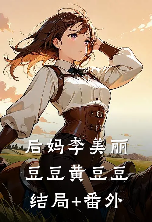 后妈李美丽豆豆黄豆豆结局+番外